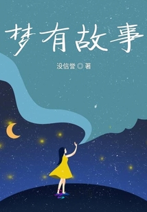 夢有故事