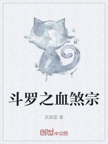 斗羅之血煞宗