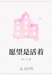 愿望是活著