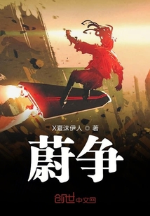 蔚爭