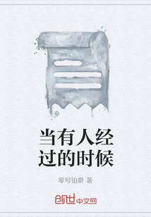 當(dāng)有人經(jīng)過(guò)的時(shí)候