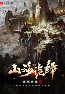 山海詭譚