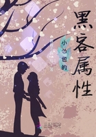 小慫包的黑客屬性在線閱讀