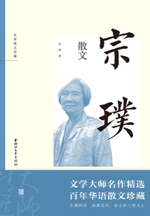 宗璞散文