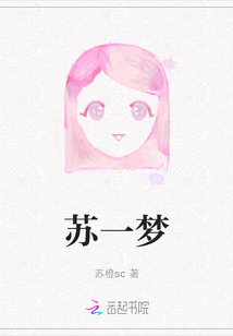 蘇一夢