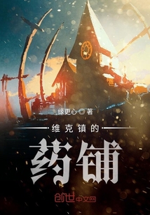 維克鎮的藥鋪