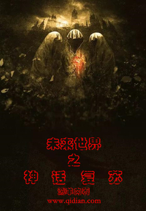 未來世界之神話復蘇