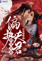 偏執(zhí)夫君的掌中嬌在線閱讀