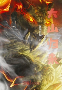 大山歸來