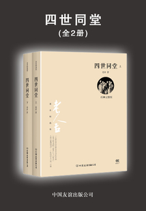 四世同堂（全二冊）