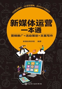 新媒體運(yùn)營一本通:營銷推廣+活動(dòng)策劃+文案寫作