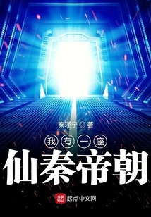 我有一座仙秦帝朝