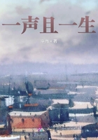 一聲且一生在線閱讀