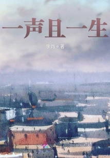 一聲且一生