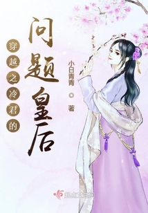 穿越之冷君的問題皇后