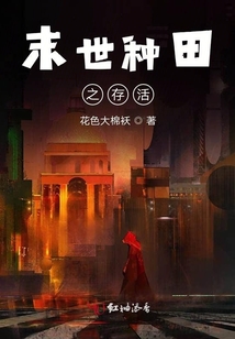 末世種田之存活