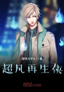 超凡再生俠