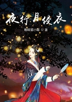 夜行月侵衣在線閱讀