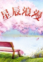 星辰浪漫在线阅读