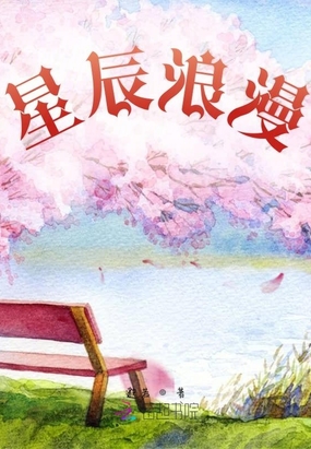 星辰浪漫在线阅读