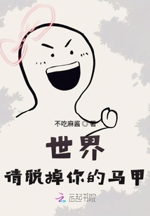 世界请脱掉你的马甲