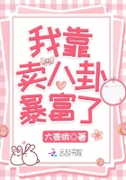 我靠賣八卦暴富了在線閱讀