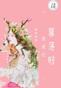 暮落時抱鹿歸