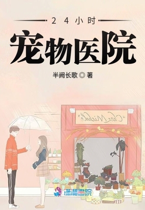 24小时宠物医院在线阅读