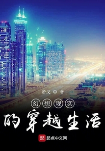 幻想現實的穿越生活