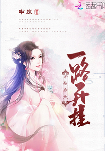 穿越后她一路開卦