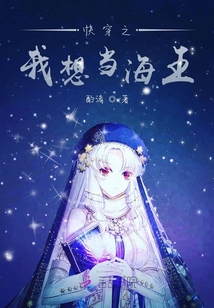 快穿之我想稱霸那片海