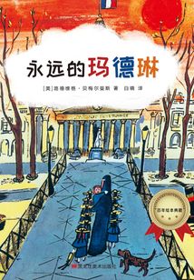 百年绘本典藏系列:永远的玛德琳