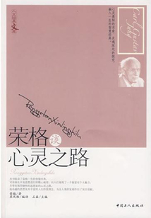 榮格談心靈之路