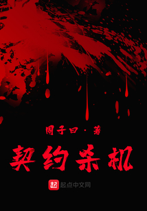 契約殺機