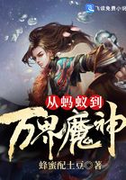 从蚂蚁到万界魔神在线阅读