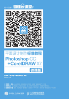 平面设计制作标准教程：Photoshop CC+CorelDRAW X7（微课版）在线阅读