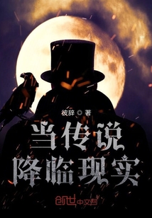 當傳說降臨現實