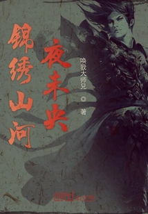 锦绣山河夜未央