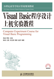 Visual Basic程序設(shè)計(jì)上機(jī)實(shí)驗(yàn)教程