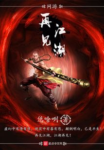 网游再见江湖