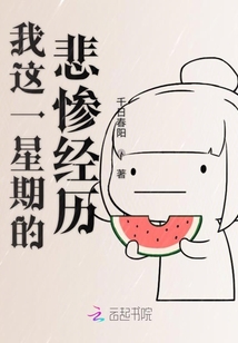 我這一星期的悲慘經歷