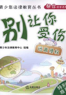 別讓你受傷：遠離侵權