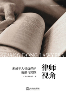 律師視角：未成年人權益保護前沿與實踐