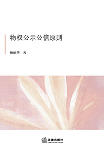 物權公示公信原則