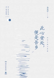 此心安處,便是吾鄉(xiāng)