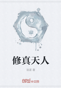 修真天人