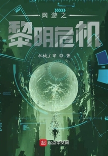 网游之黎明危机