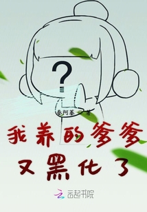 我養的爹爹又黑化了