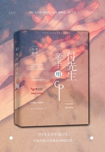 付先生親手組cp