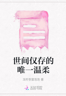 世間僅存的唯一溫柔